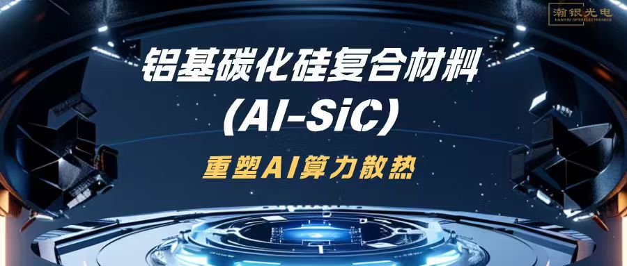 SiC/Al Composites Reshape Thermal Management for AI Computing