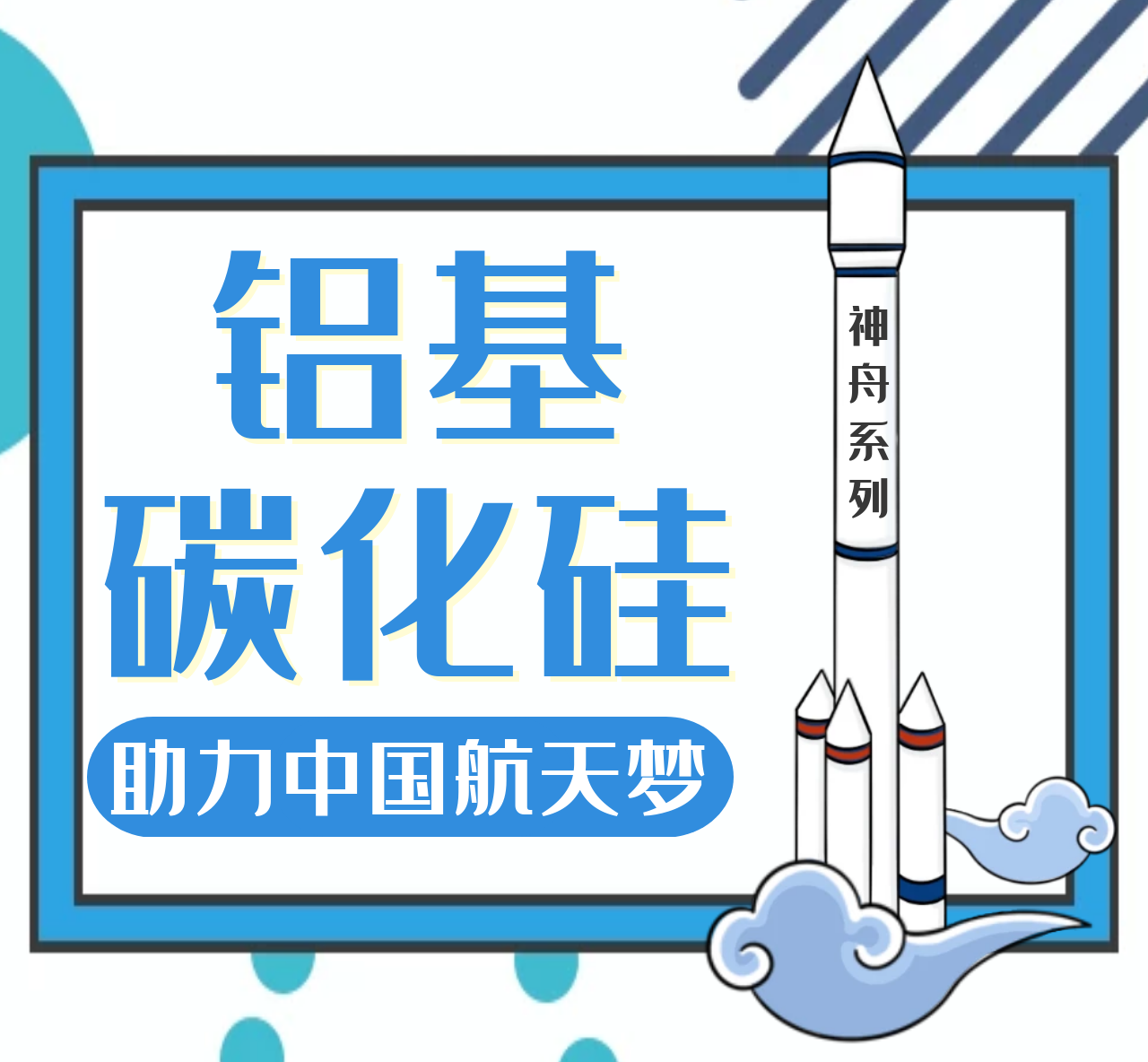SiC/Al Supports the Aerospace Dream