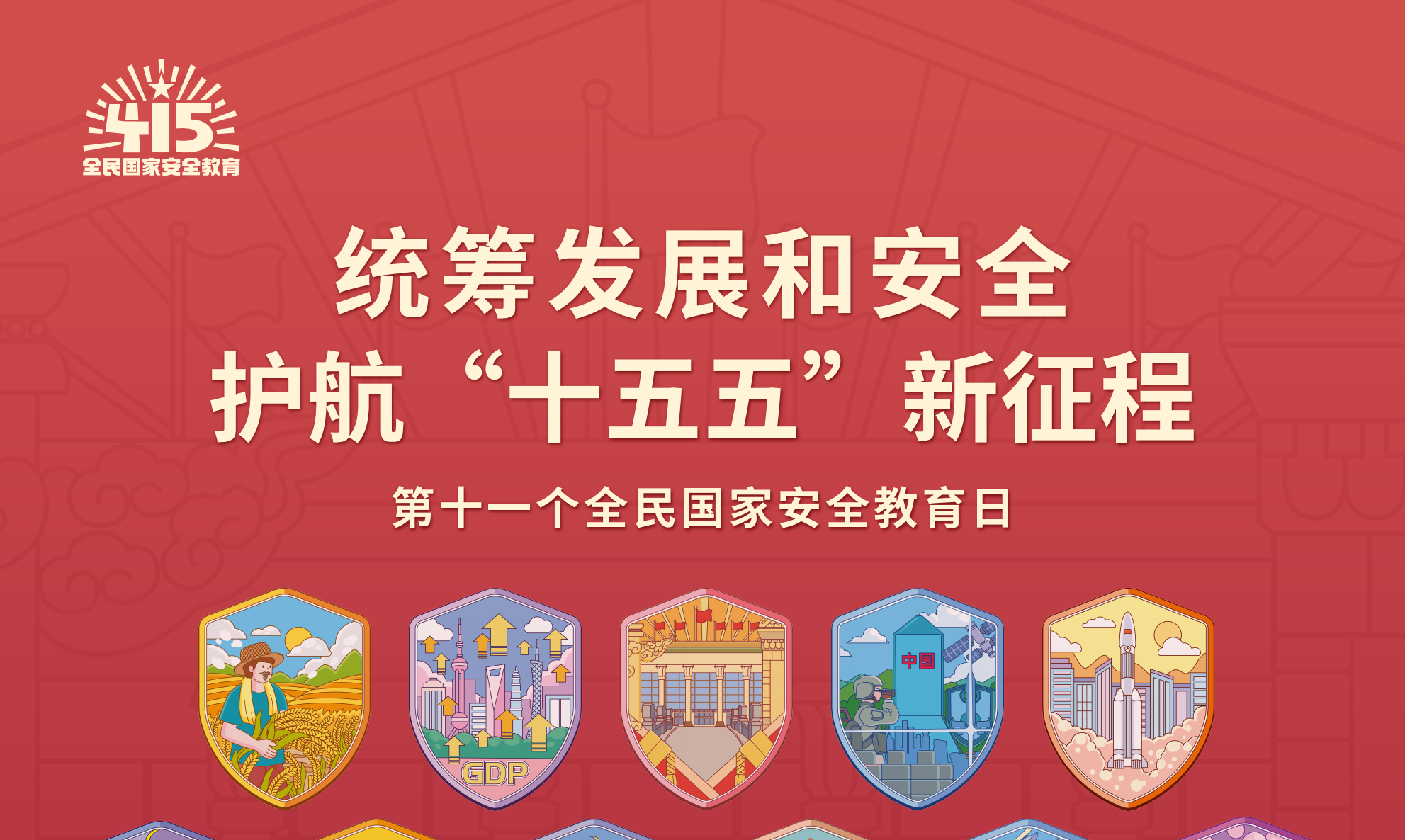 April 15 National Security Education Day: Security Is the Best Development Foundation